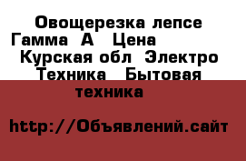 Овощерезка лепсе Гамма-5А › Цена ­ 28 000 - Курская обл. Электро-Техника » Бытовая техника   